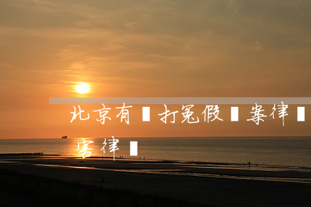 北京有專打冤假錯案律師嗎(辦冤假錯案最厲害律師)