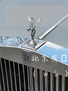 北京有經(jīng)驗(yàn)的債務(wù)合同律師事務(wù)所