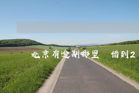 北京有逾期哪里問借到20萬