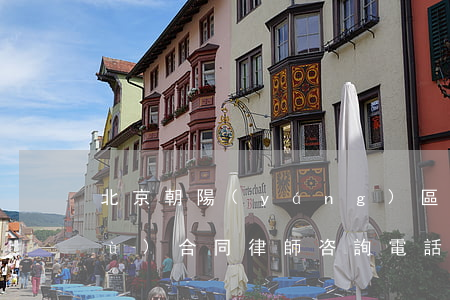 北京朝陽(yáng)區(qū)債務(wù)合同律師咨詢電話-北京債務(wù)糾紛律師事務(wù)所