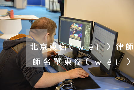 北京東衛(wèi)律師事務(wù)所律師名單(東衛(wèi)律師事務(wù)所張世國)