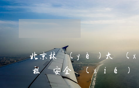 北京林業(yè)大學(xué)公寓房屋租賃安全協(xié)議書(shū)