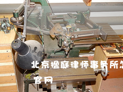 北京楹庭律师事务所怎么样(楹庭律师事务所官网)