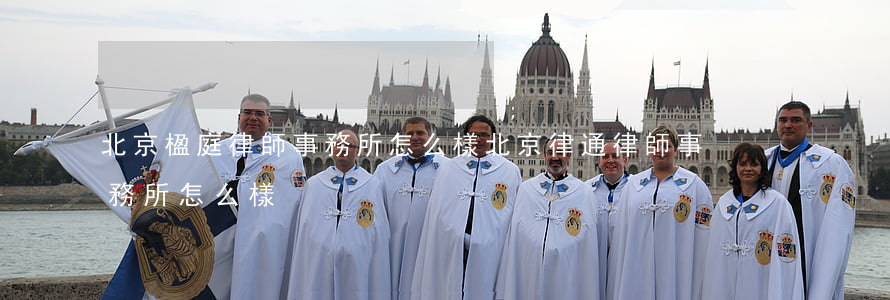 北京楹庭律師事務所怎么樣(北京律通律師事務所怎么樣)