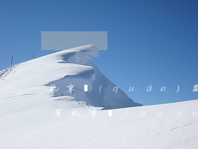 北京權(quán)威律師事務(wù)所有(北京權(quán)威律師事務(wù)所列表)