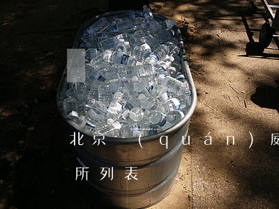 北京權(quán)威的律師事務(wù)所列表