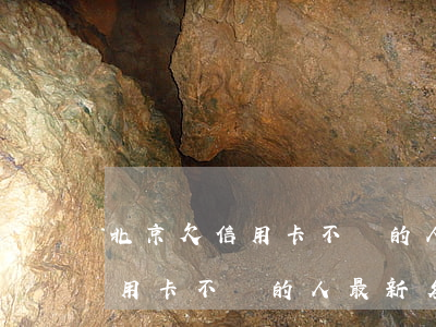 北京欠信用卡不還的人最新名單-北京欠信用卡不還的人最新名單查詢