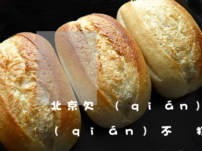北京欠錢(qián)不還起訴(在北京欠錢(qián)不還打什么電話(huà)報(bào)警)