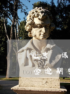 北京殘保金逾期申報有什么處罰-北京殘保金逾期申報有什么處罰嗎