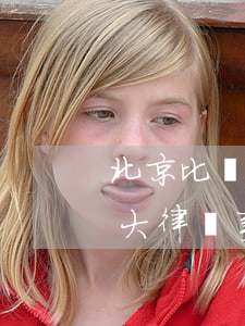北京比較好律師事務(wù)所排名(北京十大律師事務(wù)所 排名)