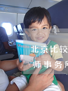 北京比较厉害的离婚律师(北京有名的离婚律师事务所排名)