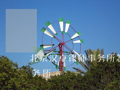 北京汉卓律师事务所怎么样(北京卓海律师事务所)