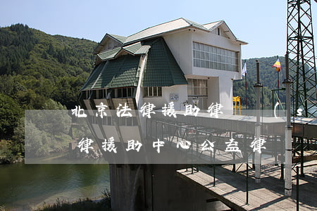 北京法律援助律師時(shí)福茂(北京法律援助中心公益律師)
