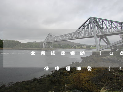 北京法律援助網(wǎng)12348(在線法律援助免費(fèi)咨詢12348)