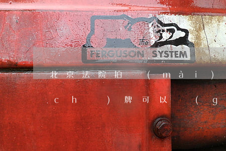 北京法院拍賣(mài)車(chē)車(chē)牌可以過(guò)戶(hù)嗎(司法拍賣(mài)的車(chē)牌能過(guò)戶(hù)嗎)