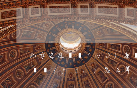 北京海淀債務(wù)案執(zhí)行律師費(fèi)怎么算