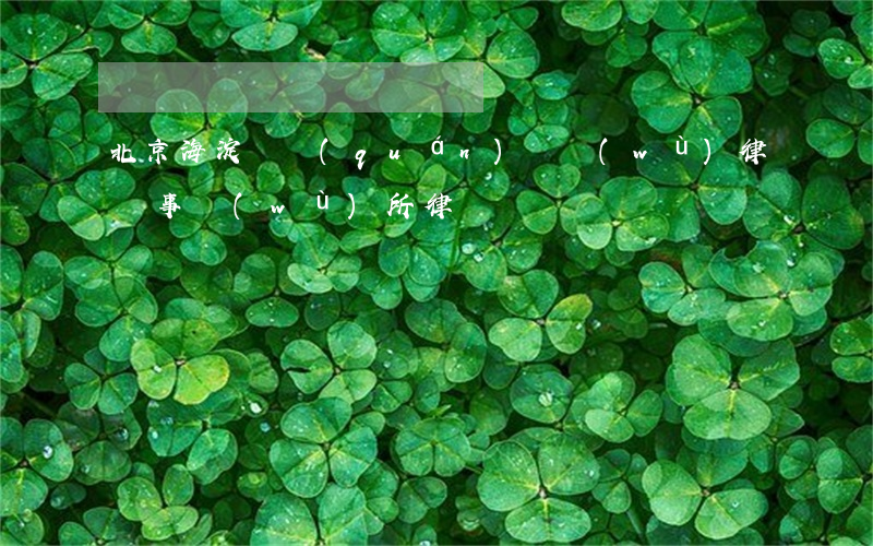 北京海淀債權(quán)債務(wù)律師事務(wù)所律師
