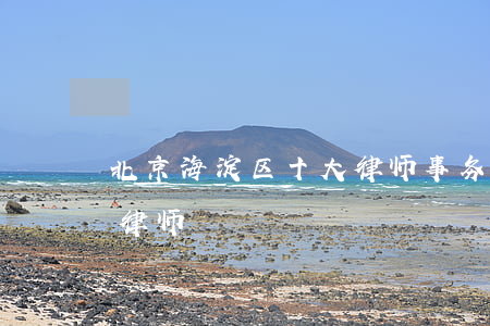 北京海淀区十大律师事务所(北京海淀区知名律师)