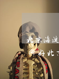 北京海淀區(qū)哪些律師事務(wù)所好(北京海淀區(qū)正規(guī)的律師事務(wù)所)
