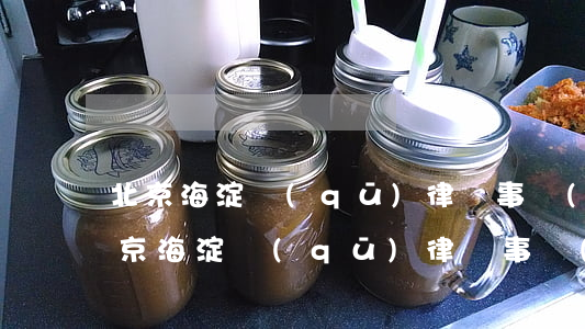 北京海淀區(qū)律師事務(wù)所(北京海淀區(qū)律師事務(wù)所電話)