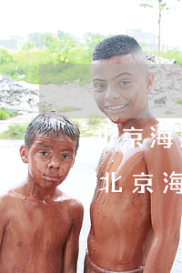 北京海淀區(qū)求律師事務(wù)所(北京海淀區(qū)有律師事務(wù)所)