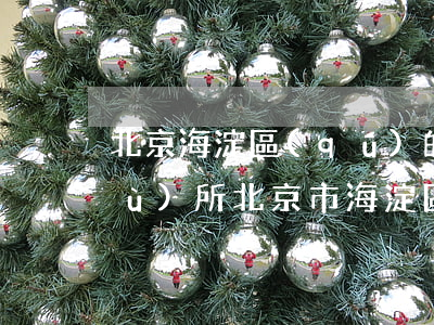 北京海淀區(qū)的律師所(律師事務(wù)所北京市海淀區(qū))
