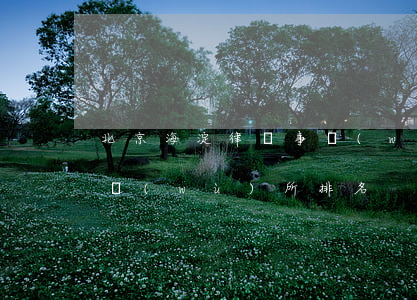 北京海淀律師事務(wù)(北京海淀律師事務(wù)所排名)