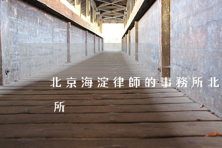 北京海淀律師的事務所(北京海淀的律師事物所)