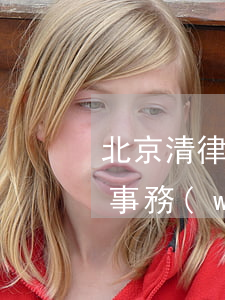 北京清律律師事務(wù)所(北京清律律師事務(wù)所官網(wǎng))