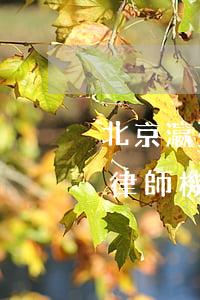 北京瀛臺律師事務(wù)所在京排名(瀛臺律師機(jī)構(gòu)好不好)