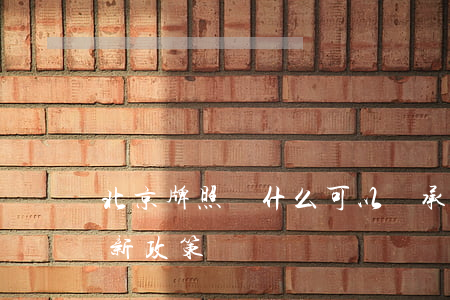 北京牌照為什么可以繼承(北京牌照繼承過戶新政策)
