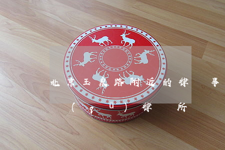 北京玉泉路附近的律師事務(wù)所(北京區(qū)律師所)