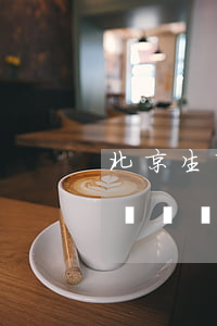 北京生育保險報銷標準是多少（北京生育保險報銷標準是多少）