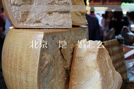 北京異地離婚怎么辦