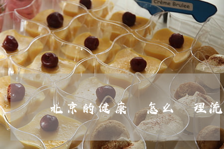北京的健康證怎么辦理流程是什么