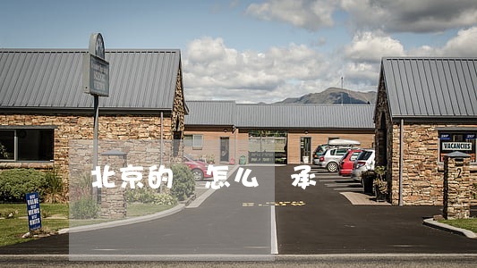 北京的車怎么繼承過戶