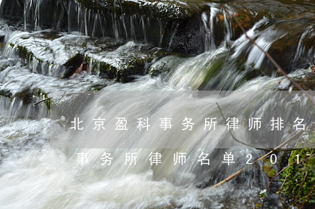 北京盈科事务所律师排名(北京盈科(上海)律师事务所律师名单2019年)