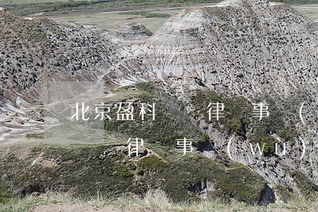 北京盈科(紹興)律師事務(wù)所(北京盈科紹興律師事務(wù)所電話)