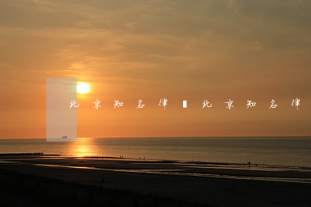 北京知名律師(北京知名律師)
