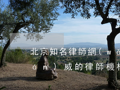 北京知名律師網(wǎng)(北京權(quán)威的律師機構(gòu))