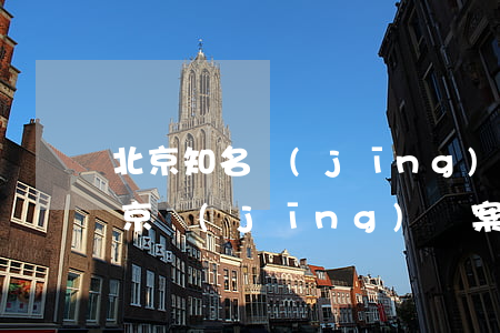 北京知名經(jīng)濟案件律師排名(北京經(jīng)濟案件最好的律師)