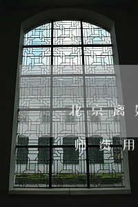 北京离婚财产纠纷律师费多少(离婚纠纷的律师费用大概多少)