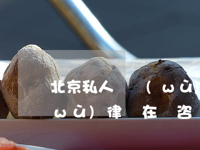 北京私人債務(wù)糾紛律師(北京債務(wù)律師在線咨詢免費)