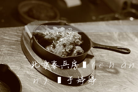 北京秦兵房產(chǎn)律師團(tuán)隊于婷婷