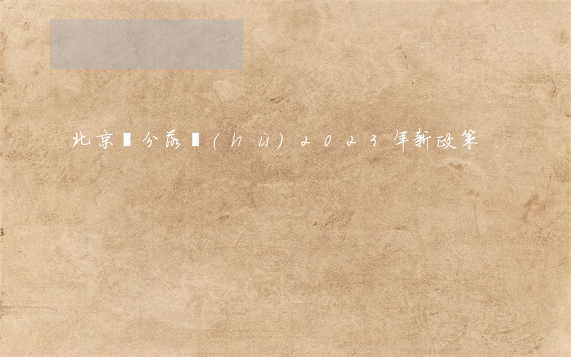 北京積分落戶(hù)2023年新政策