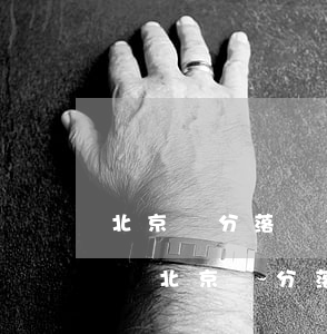 北京積分落戶2021年新政策細(xì)則(北京積分落戶2021年新政策細(xì)則 職住)