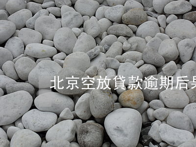 北京空放貸款逾期后果(北京空放短借高利貸)