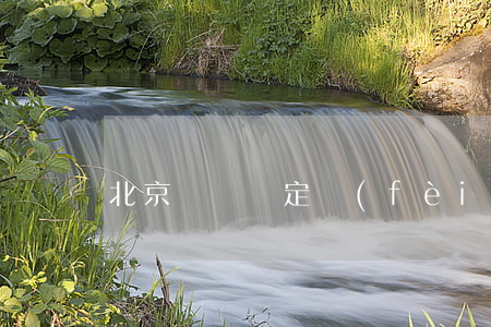 北京筆跡鑒定費(fèi)用多少