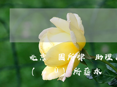 北京紅圈所律師助理月薪多少(紅圈律師事務(wù)所薪水)
