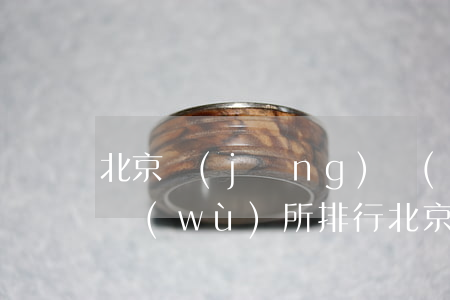 北京經(jīng)濟(jì)糾紛律師事務(wù)所排行(北京經(jīng)濟(jì)案件知名律師事務(wù)所)
